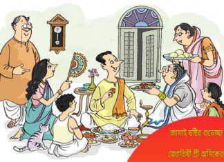 জামাই ষষ্ঠীর শুভেচ্ছা