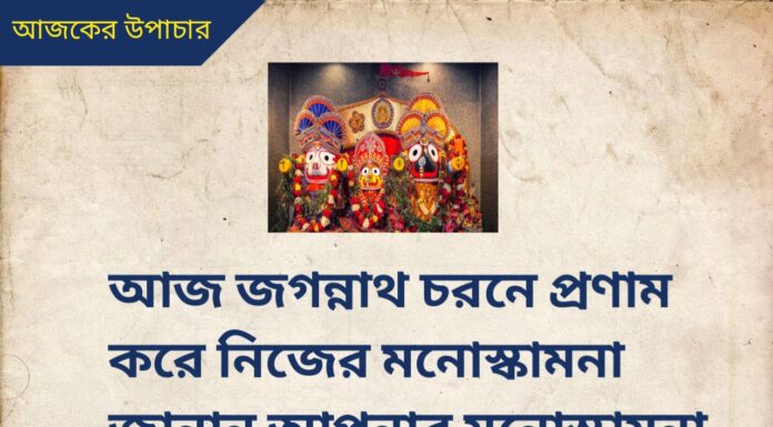 দৈনিক উপাচার : 1 জুলাই 2022 – জয় মা মুক্তেশ্বরী