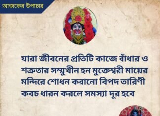 দৈনিক উপাচার : 3 জুলাই 2022 – জয় মা মুক্তেশ্বরী