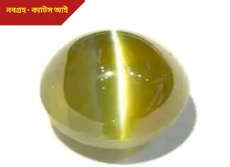 নবরত্ন – ক্যাটস আই