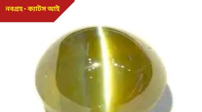 নবরত্ন – ক্যাটস আই