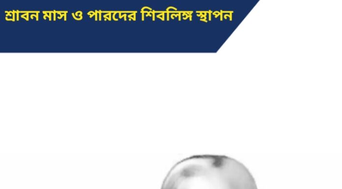 শ্রাবন মাস ও পারদের শিবলিঙ্গ স্থাপন