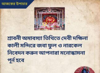 দৈনিক উপাচার : 28 জুলাই 2022 – জয় মা মুক্তেশ্বরী