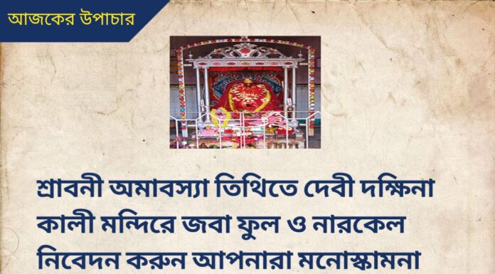 দৈনিক উপাচার : 28 জুলাই 2022 – জয় মা মুক্তেশ্বরী
