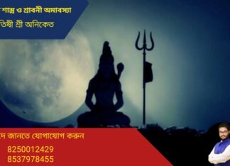 জ্যোতিষ শাস্ত্র ও শ্রাবনী অমাবস্যা