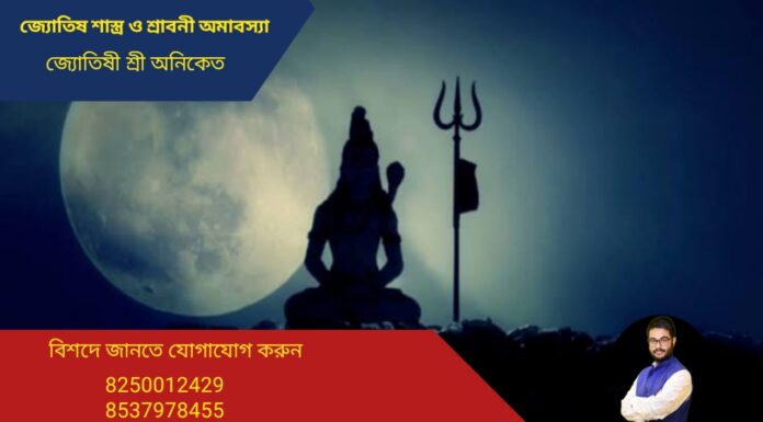 জ্যোতিষ শাস্ত্র ও শ্রাবনী অমাবস্যা