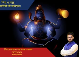 তন্ত্রকথা – শিব ও তন্ত্র শাস্ত্র