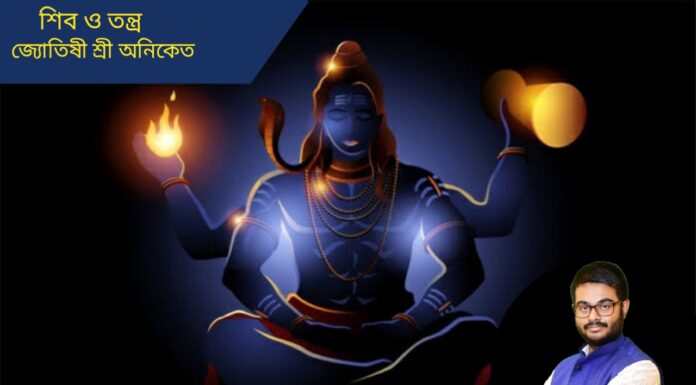 তন্ত্রকথা – শিব ও তন্ত্র শাস্ত্র