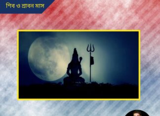 শিব ও শ্রাবন মাস