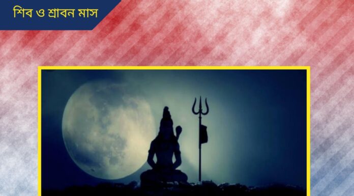 শিব ও শ্রাবন মাস