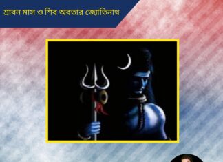 শ্রাবন মাস ও শিব অবতার জ্যোতিনাথ