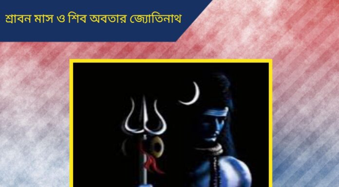 শ্রাবন মাস ও শিব অবতার জ্যোতিনাথ