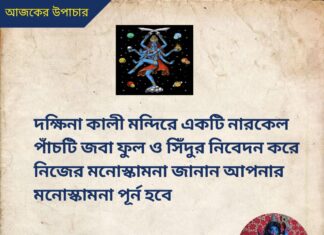 দৈনিক উপাচার : 9 আগস্ট 2022 – জয় মা মুক্তেশ্বরী