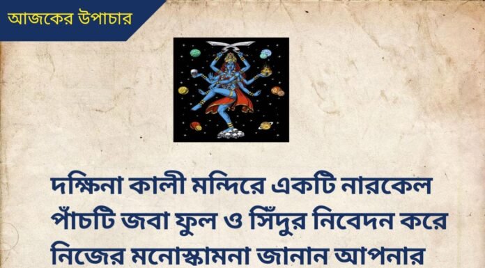 দৈনিক উপাচার : 9 আগস্ট 2022 – জয় মা মুক্তেশ্বরী