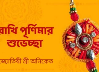 শুভ রাখি বন্ধন