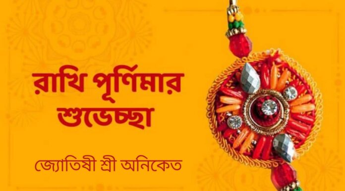 শুভ রাখি বন্ধন