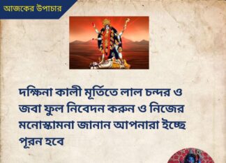 দৈনিক উপাচার : 17 আগস্ট 2022 – জয় মা মুক্তেশ্বরী