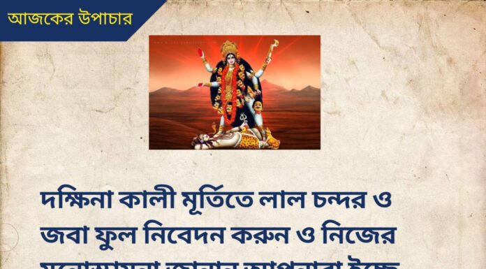 দৈনিক উপাচার : 17 আগস্ট 2022 – জয় মা মুক্তেশ্বরী