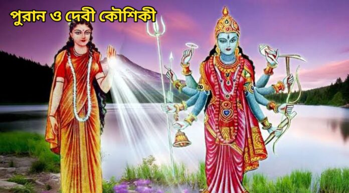 পুরান ও দেবী কৌশিকী
