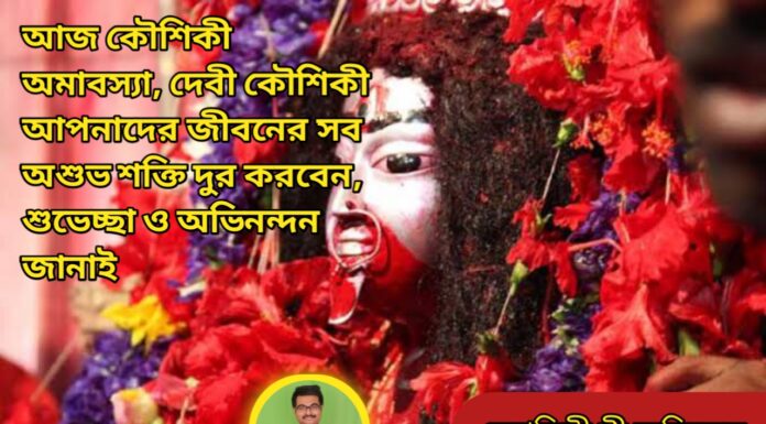 আজ কৌশিকী অমাবস্যা উপলক্ষে শুভেচ্ছা ও অভিনন্দন জানাই