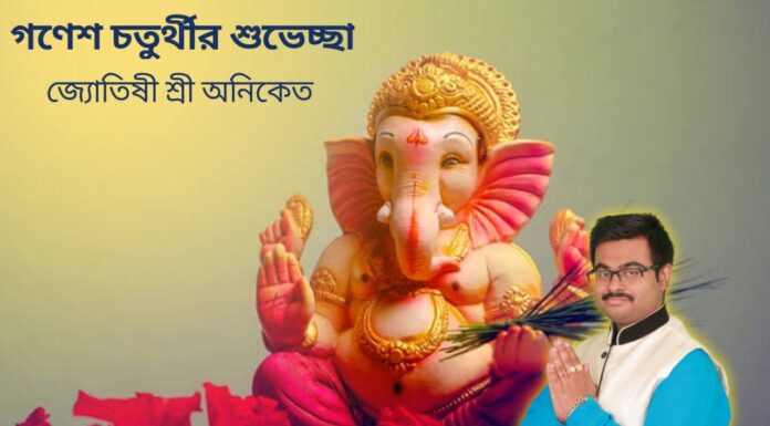 গণেশ চতুর্থীর শুভেচ্ছা