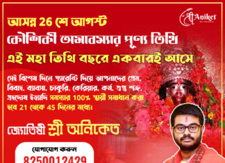 সামনের 26 শে আগস্ট কৌশিকী অমাবস্যায় হবে স্বপ্নপূরণ