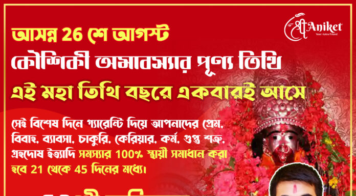 সামনের 26 শে আগস্ট কৌশিকী অমাবস্যায় হবে স্বপ্নপূরণ