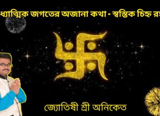 আধ্যাত্মিক জগতের অজানা কথা