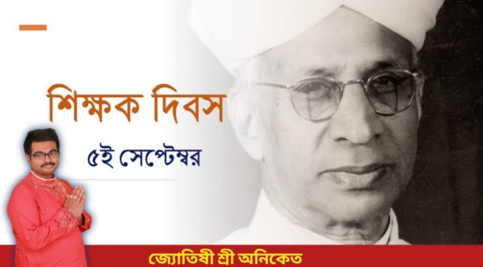 শিক্ষক দিবসের শুভেচ্ছা