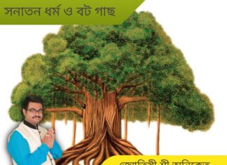 সনাতন ধর্ম ও বট গাছ