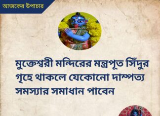 দৈনিক উপাচার : 9 সেপ্টেম্বর 2022 – জয় মা মুক্তেশ্বরী