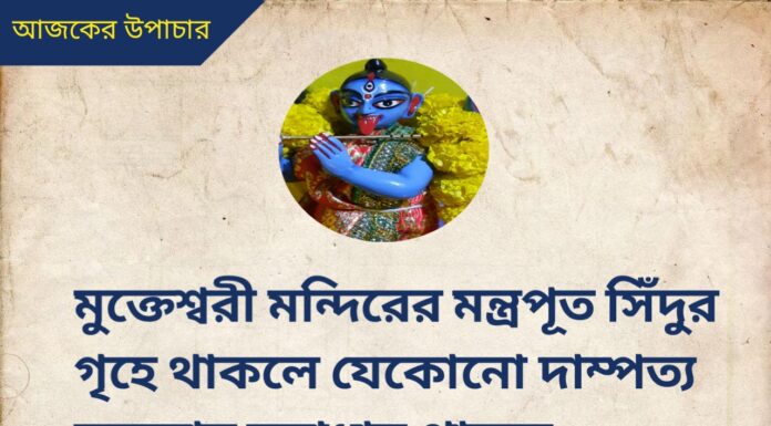 দৈনিক উপাচার : 9 সেপ্টেম্বর 2022 – জয় মা মুক্তেশ্বরী