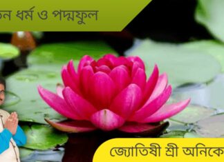 সনাতন ধর্ম ও পদ্মফুল