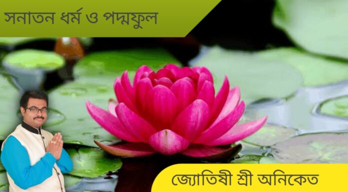 সনাতন ধর্ম ও পদ্মফুল