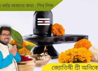 সনাতন ধর্মের অজানা কথা – শিব লিঙ্গ