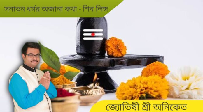 সনাতন ধর্মের অজানা কথা – শিব লিঙ্গ