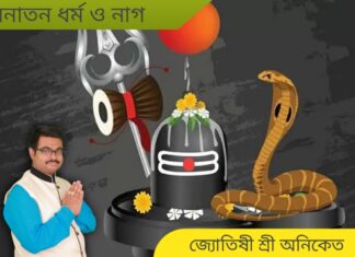 সনাতন ধর্মের অজানা কথা – নাগ