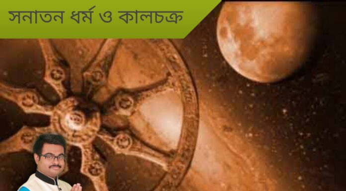 সনাতন ধর্ম ও কালচক্র