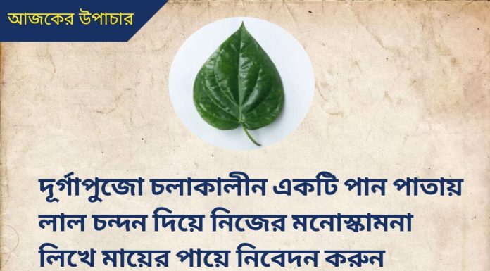 দৈনিক উপাচার : 29 সেপ্টেম্বর 2022 – জয় মা মুক্তেশ্বরী