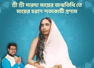 শ্রী শ্রী মা সারদার জন্ম তিথিতে প্রনাম ও শ্রদ্ধার্ঘ্য