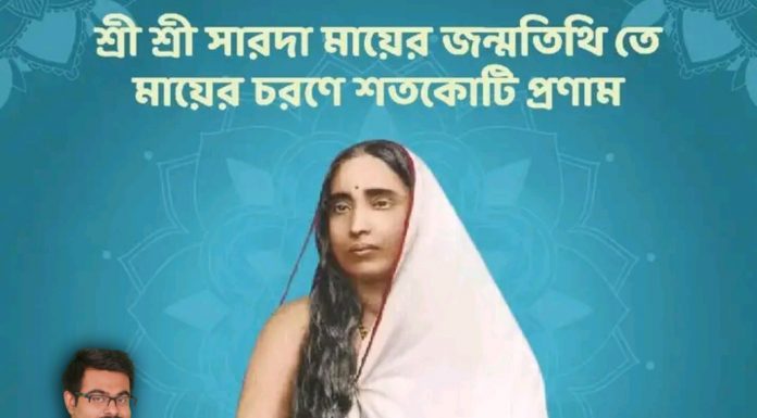 শ্রী শ্রী মা সারদার জন্ম তিথিতে প্রনাম ও শ্রদ্ধার্ঘ্য