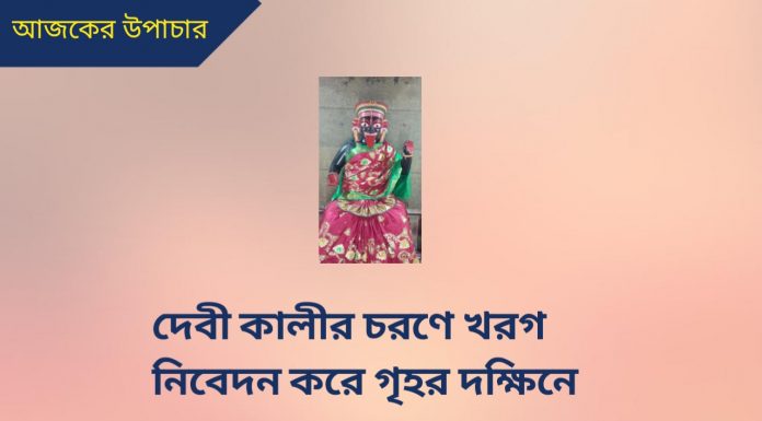 দৈনিক উপাচার : 19 ডিসেম্বর 2022 – জয় মা মুক্তেশ্বরী
