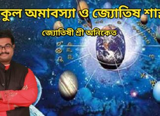 বকুল অমাবস্যা ও জ্যোতিষ শাস্ত্র