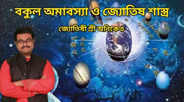বকুল অমাবস্যা ও জ্যোতিষ শাস্ত্র