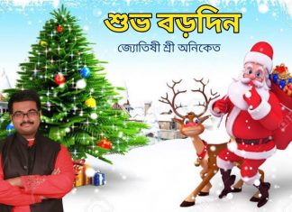 বড়দিনের শুভেচ্ছা