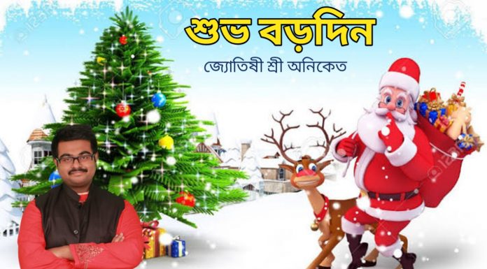 বড়দিনের শুভেচ্ছা