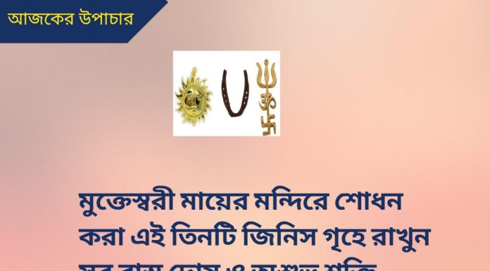 দৈনিক উপাচার : 27 ডিসেম্বর 2022 – জয় মা মুক্তেশ্বরী