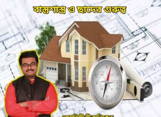 বাস্তুশাস্ত্র ও ছাদের গুরুত্ব