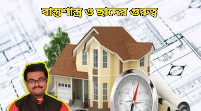 বাস্তুশাস্ত্র ও ছাদের গুরুত্ব