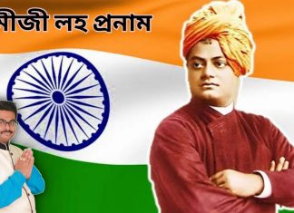 স্বামীজীর জন্মদিনে শ্রদ্ধার্ঘ্য